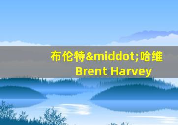 布伦特·哈维 Brent Harvey